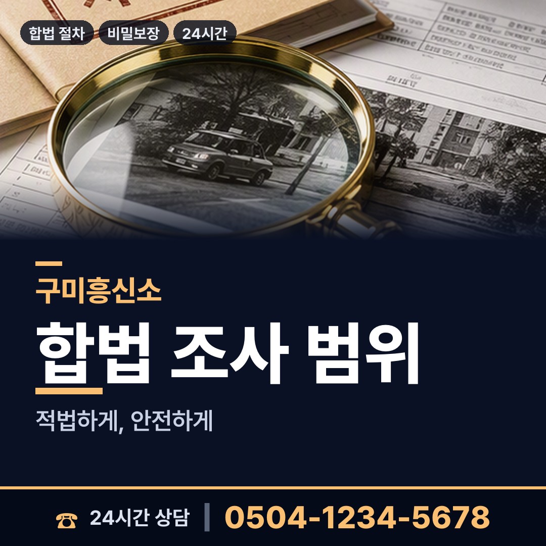 구미 해평면 불륜현장적발 상담 안내