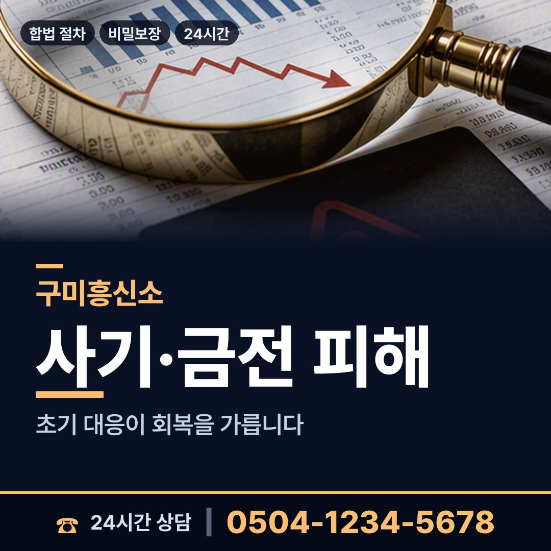 구미 해평면 투자사기조사 상담 안내