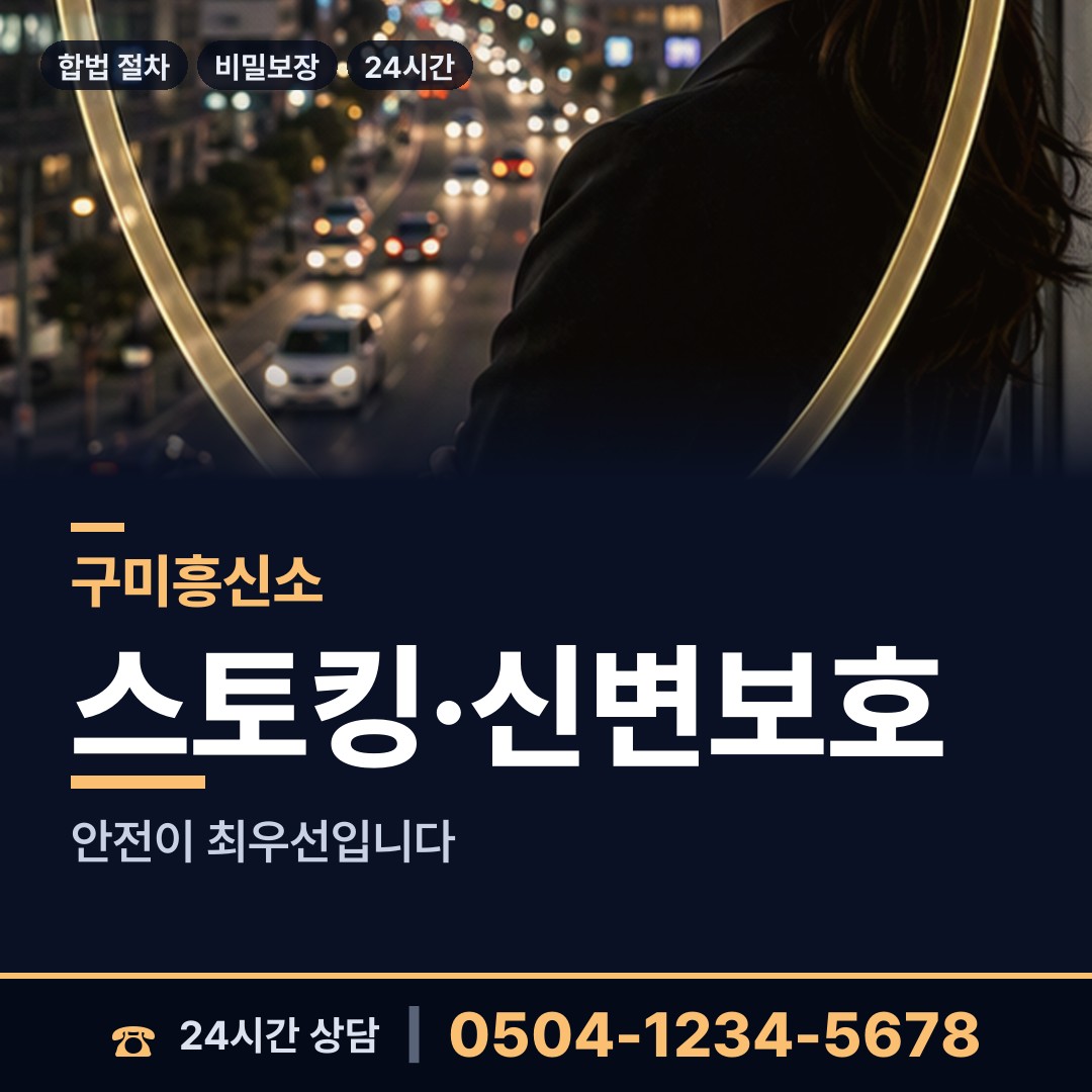구미 해평면 흥신소비용 상담 안내